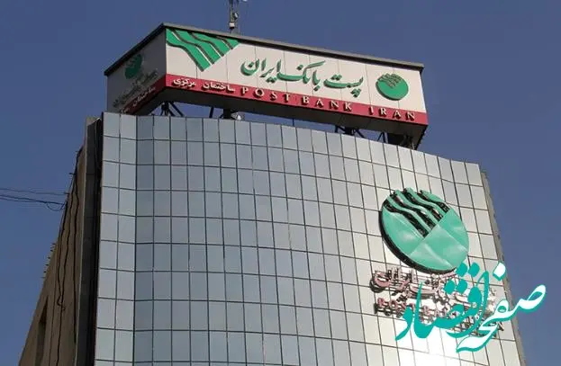 تعطیلی ادارات ستادی و شعب پست بانک ایران در استان تهران و برقراری شعب َکشیک