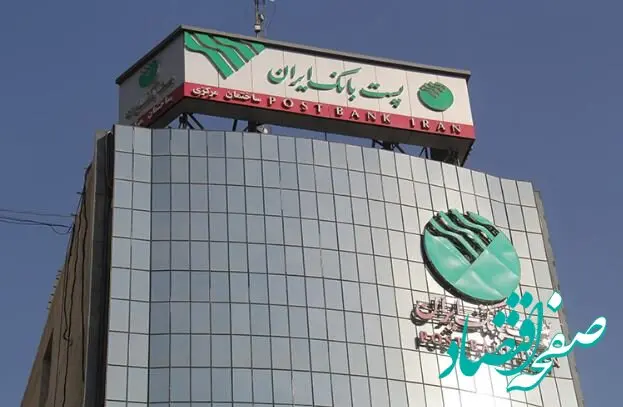 تعطیلی ادارات ستادی و شعب پست بانک ایران در استان تهران و برقراری شعب َکشیک