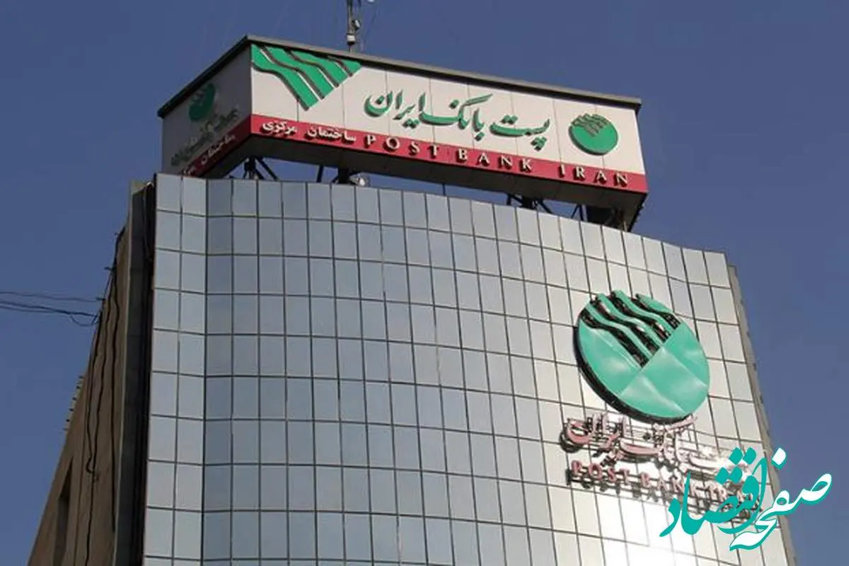 تعطیلی ادارات ستادی و شعب پست بانک ایران در استان تهران و برقراری شعب َکشیک