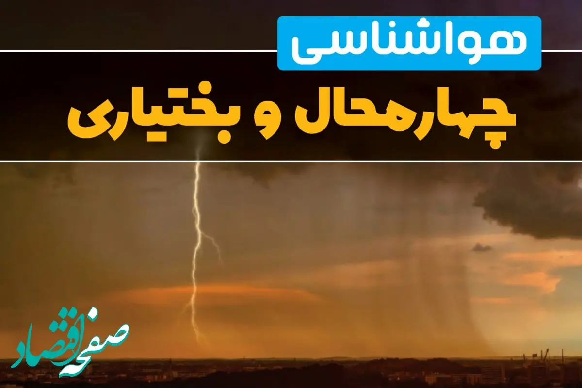 پیش بینی وضعیت آب و هوا چهارمحال و بختیاری فردا یکشنبه ۱۷ فروردین ماه ۱۴۰۴ | پیش بینی هواشناسی چهارمحال و بختیاری ۲۴ ساعت آینده | هواشناسی شهرکرد + آب و هوای شهرکرد