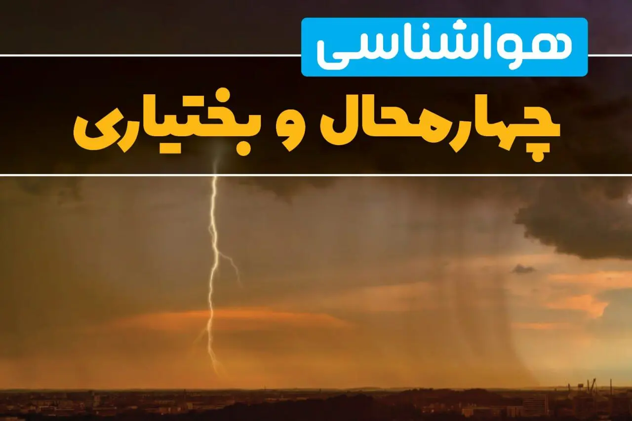 پیش بینی وضعیت آب و هوا چهارمحال و بختیاری فردا یکشنبه ۱۷ فروردین ماه ۱۴۰۴ | پیش بینی هواشناسی چهارمحال و بختیاری ۲۴ ساعت آینده | هواشناسی شهرکرد + آب و هوای شهرکرد