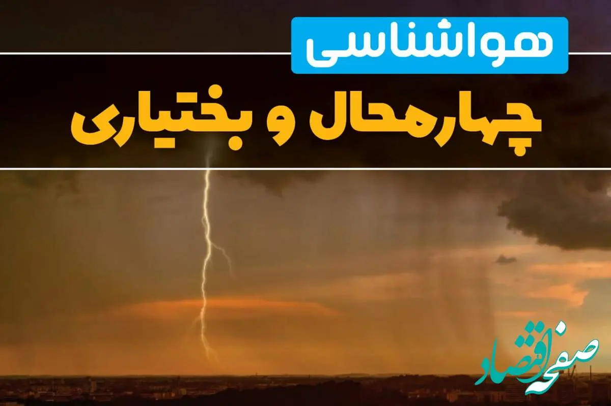 اخبار پیش بینی هواشناسی چهارمحال و بختیاری طی ۲۴ ساعت آینده | پیش بینی وضعیت آب و هوا چهارمحال و بختیاری فردا دوشنبه ۲۷ اسفند ماه ۱۴۰۳ | آب و هوای شهرکرد