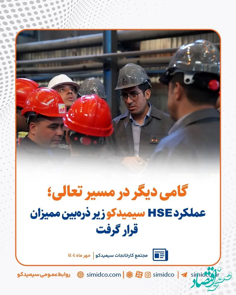 گامی دیگر در مسیر تعالی /عملکرد HSE سیمیدکو زیر ذره‌بین ممیزان قرار گرفت