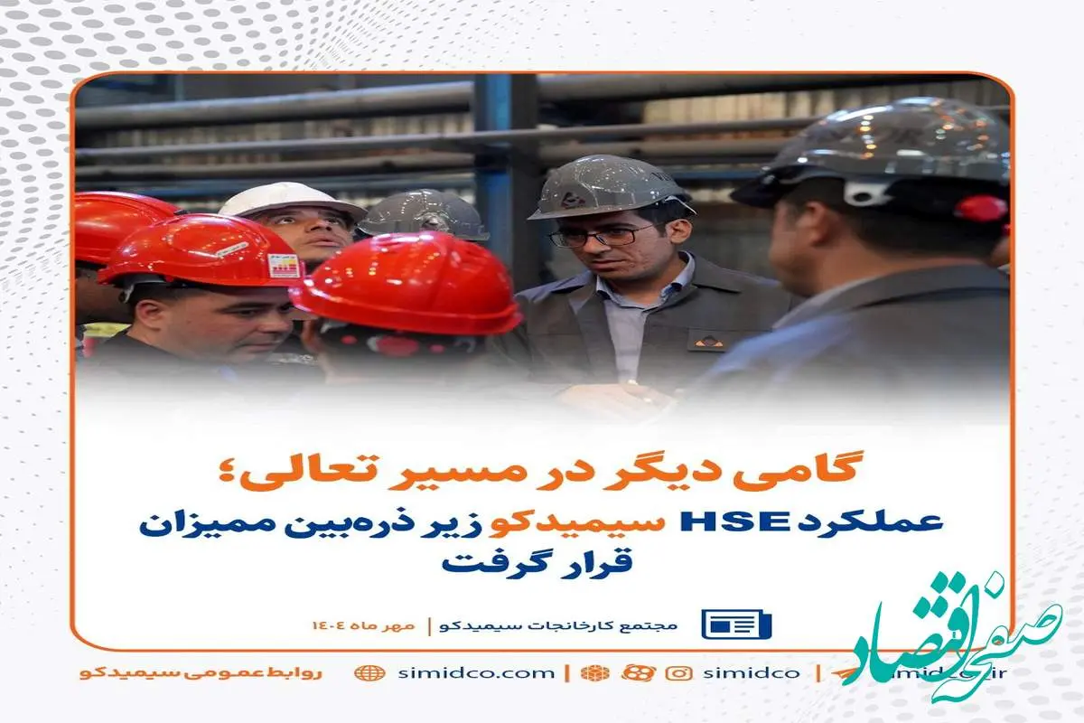 گامی دیگر در مسیر تعالی /عملکرد HSE سیمیدکو زیر ذره‌بین ممیزان قرار گرفت