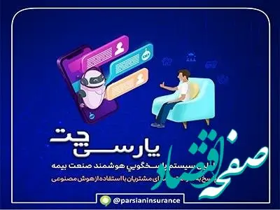 پارسی چت بیمه پارسیان؛ نخستین سامانه پاسخگویی هوشمند در صنعت بیمه