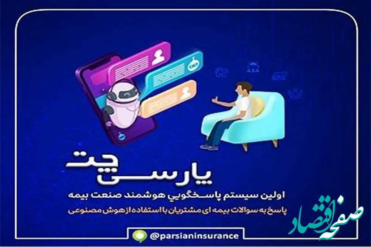 پارسی چت بیمه پارسیان؛ نخستین سامانه پاسخگویی هوشمند در صنعت بیمه