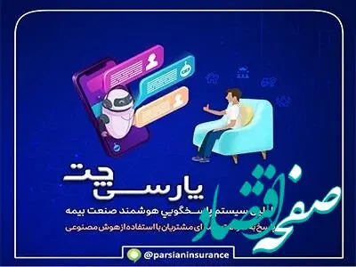 پارسی چت بیمه پارسیان؛ نخستین سامانه پاسخگویی هوشمند در صنعت بیمه