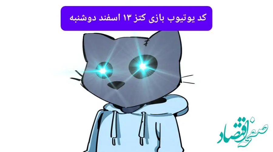 کد ویدئوهای یوتیوب بازی کتز دوشنبه ۱۳ اسفند ۱۴۰۳