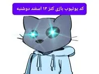 کد ویدئوهای یوتیوب بازی کتز دوشنبه ۱۳ اسفند ۱۴۰۳