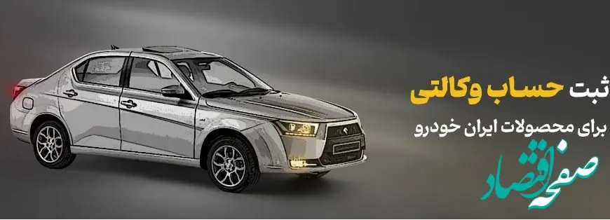 ثبت حساب وکالتی برای خرید محصولات شرکت ایران‌خودرو