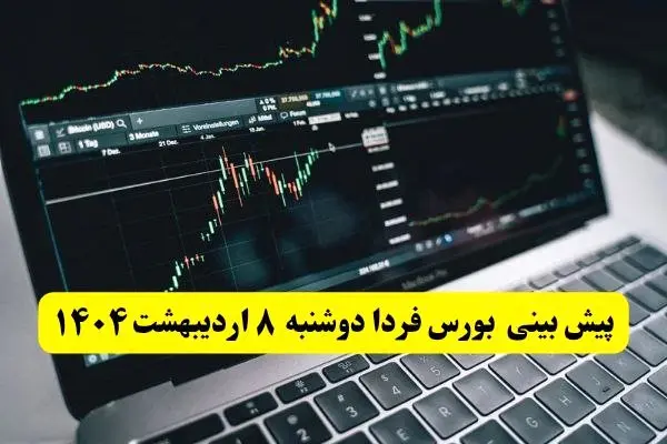 پیش بینی بورس فردا دوشنبه ۸ اردیبهشت ماه ۱۴۰۴ | بورس فردا دوباره سقوط می کند؟ 
