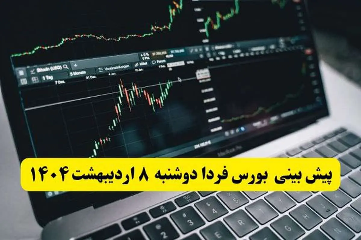پیش بینی بورس فردا دوشنبه ۸ اردیبهشت ماه ۱۴۰۴ | بورس فردا دوباره سقوط می کند؟ 