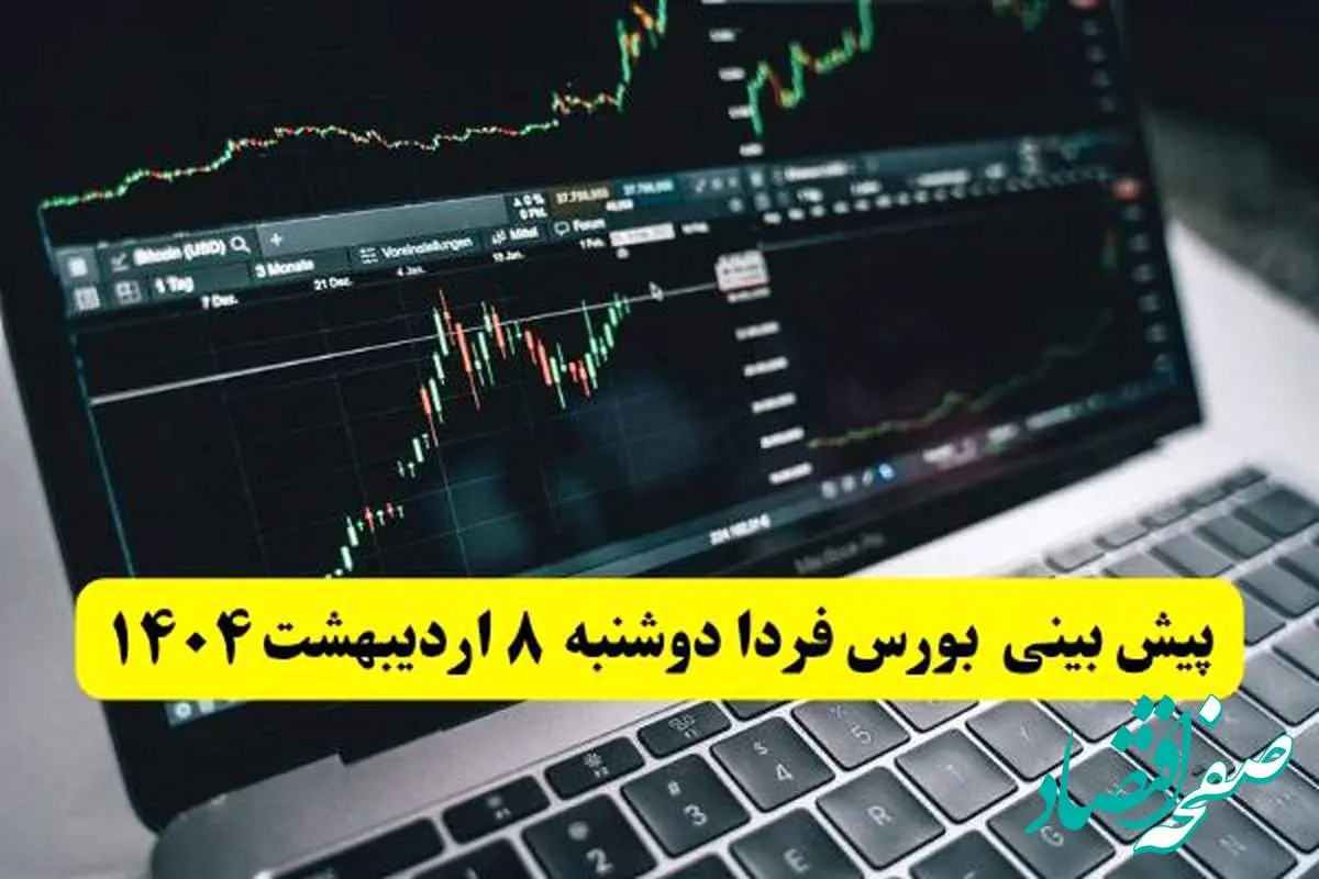پیش بینی بورس فردا دوشنبه ۸ اردیبهشت ماه ۱۴۰۴ | بورس فردا دوباره سقوط می کند؟