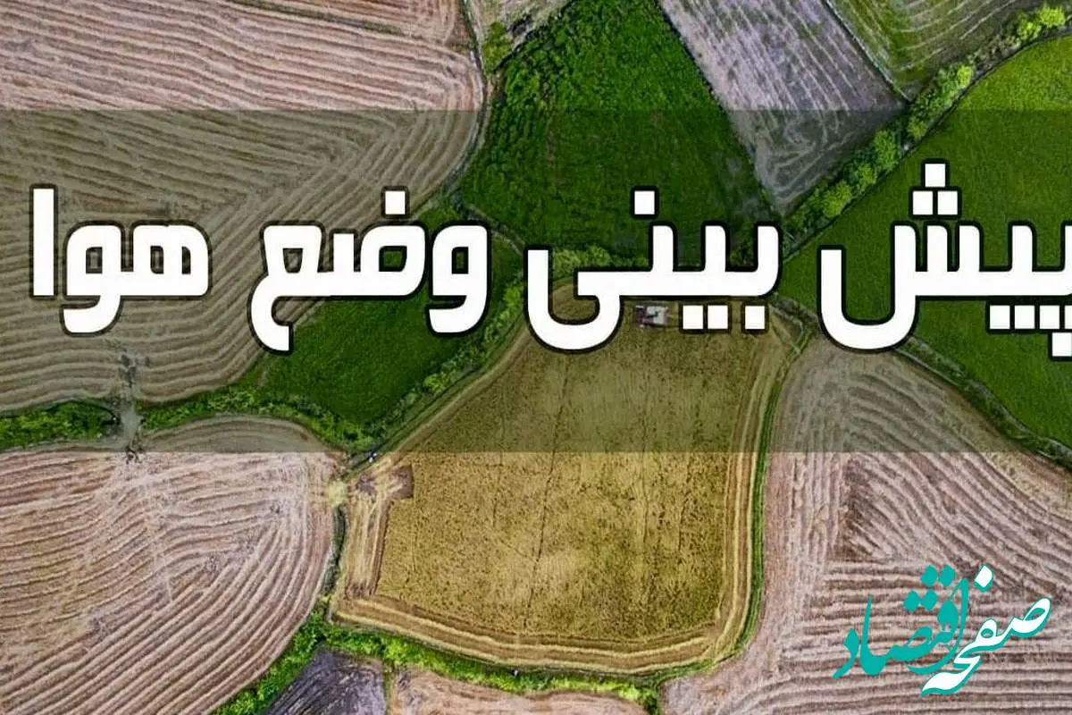 وضعیت آب و هوا ایران امروز ۲۸ خرداد ۱۴۰۳