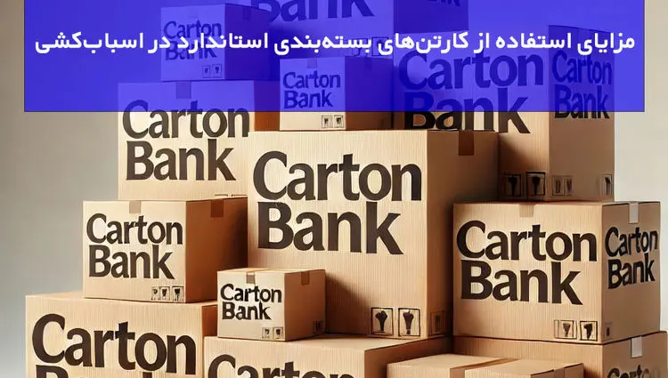مزایای استفاده از کارتن‌های بسته‌بندی استاندارد در اسباب‌کشی
