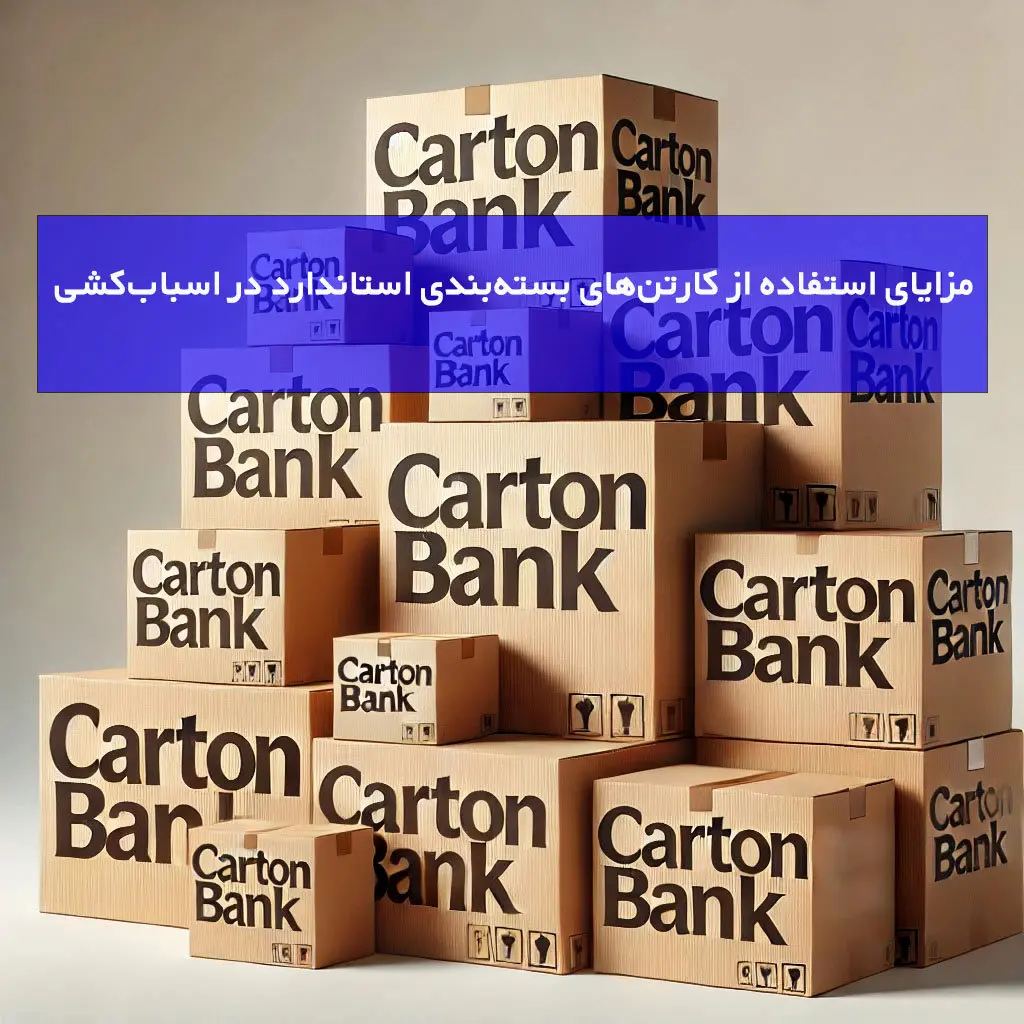 مزایای استفاده از کارتنهای بستهبندی استاندارد در اسبابکشی