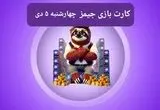 کارت بازی جیمز امروز چهارشنبه ۵ دی ۱۴۰۳