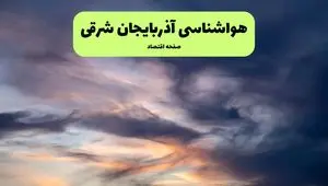 پیش بینی وضعیت آب و هوا آذربایجان شرقی فردا دوشنبه ۹ تیر ماه ۱۴۰۴ | هواشناسی آذربایجان شرقی ۲۴ ساعت آینده اعلام شد