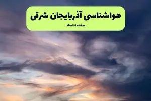 پیش بینی وضعیت آب و هوا آذربایجان شرقی فردا چهارشنبه ۱۲ آذر ۱۴۰۴ + هواشناسی تبریز