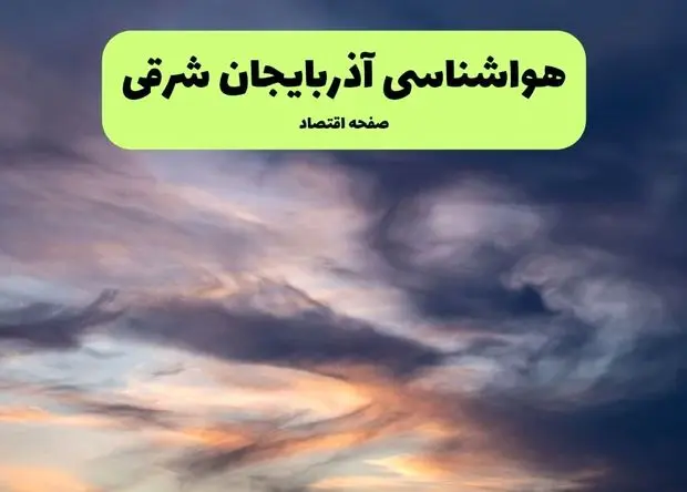 پیش بینی هواشناسی تبریز ۲۴ ساعت آینده | وضعیت آب و هوا آذربایجان‌ شرقی فردا سه شنبه ۱۱ فروردین ماه ۱۴۰۵ | آب و هوای تبریز در روز ۱۳ بدر + هواشناسی آذربایجان‌ شرقی