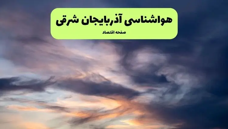 پیش بینی وضعیت آب و هوا آذربایجان شرقی فردا یکشنبه ۳۰ آذر ۱۴۰۴ + هواشناسی تبریز فردا + وضعیت هوای فردا تبریز