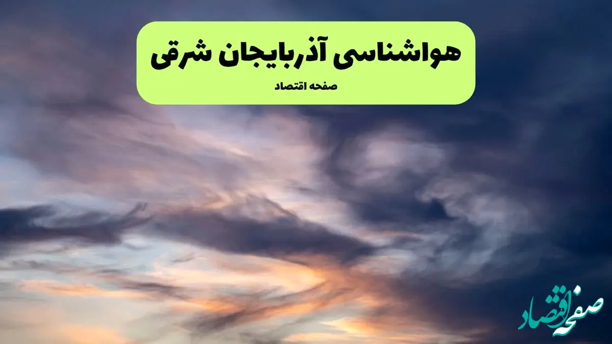 پیش بینی وضعیت آب و هوا آذربایجان شرقی فردا دوشنبه ۹ تیر ماه ۱۴۰۴ | هواشناسی آذربایجان شرقی ۲۴ ساعت آینده اعلام شد