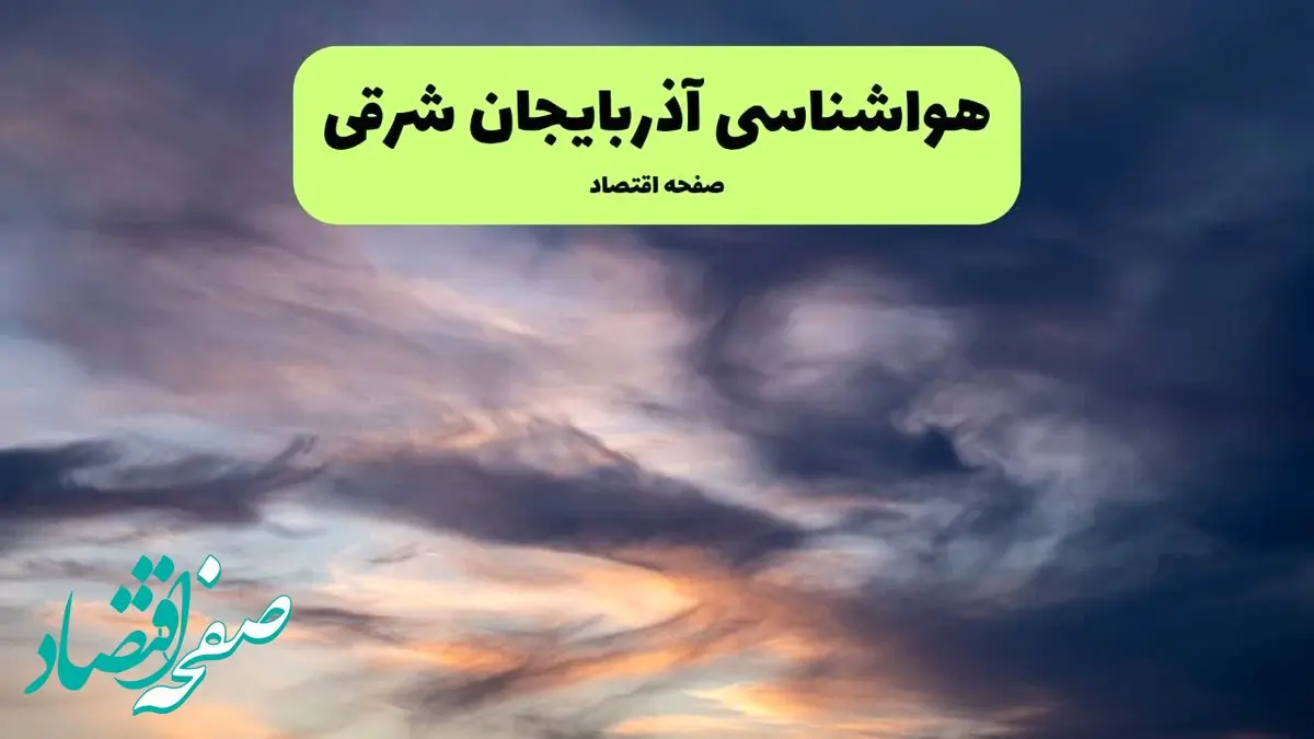 پیش بینی وضعیت آب و هوا آذربایجان شرقی فردا چهارشنبه ۱۲ آذر ۱۴۰۴ + هواشناسی تبریز