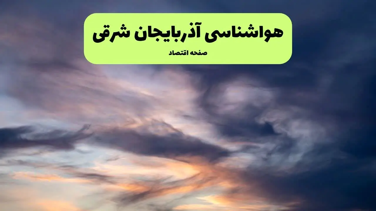 پیش بینی وضعیت آب و هوا آذربایجان شرقی فردا دوشنبه ۹ تیر ماه ۱۴۰۴ | هواشناسی آذربایجان شرقی ۲۴ ساعت آینده اعلام شد