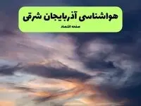 پیش بینی هواشناسی تبریز ۲۴ ساعت آینده | وضعیت آب و هوا آذربایجان‌ شرقی فردا سه شنبه ۱۱ فروردین ماه ۱۴۰۵ | آب و هوای تبریز در روز ۱۳ بدر + هواشناسی آذربایجان‌ شرقی