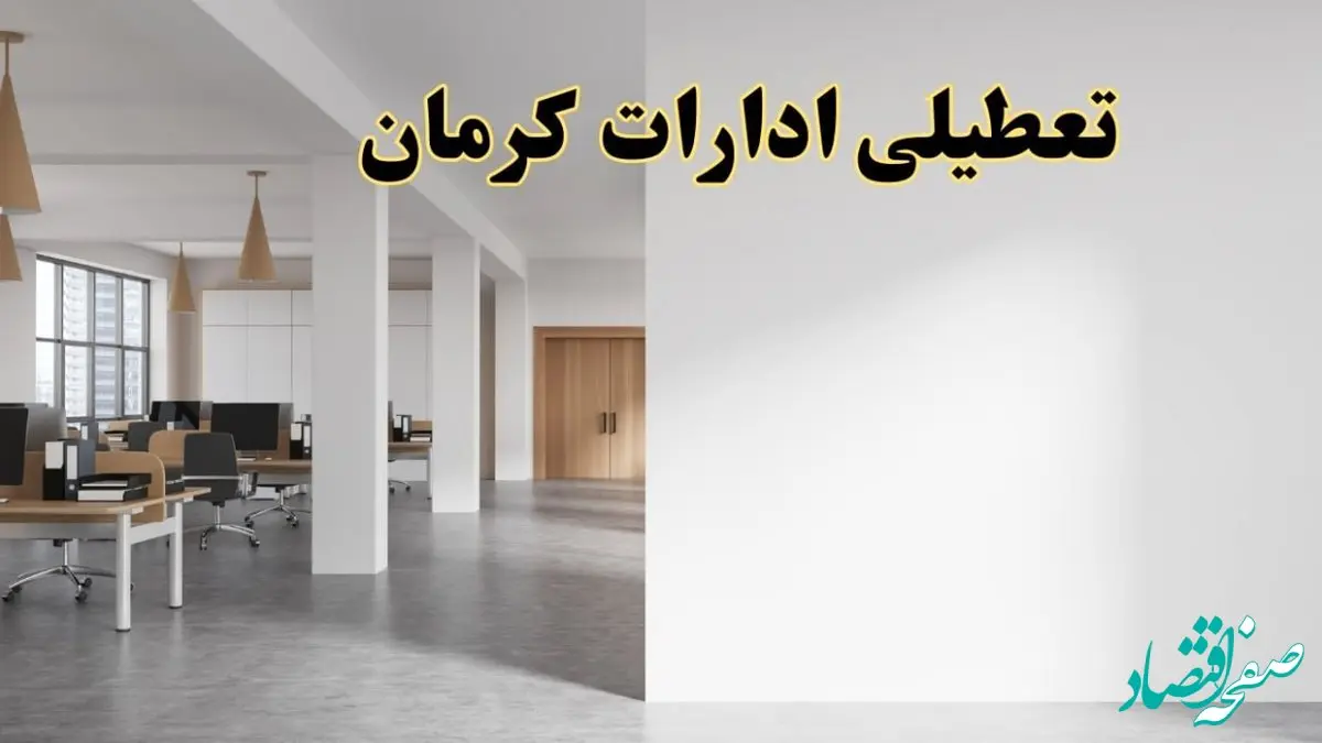 تعطیلی ادارات کرمان فردا یکشنبه ۵ اسفند ۱۴۰۳ | آیا ادارات کرمان یکشنبه پنجم اسفند ۱۴۰۳ تعطیل است؟
