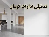 تعطیلی ادارات کرمان فردا یکشنبه ۵ اسفند ۱۴۰۳ | آیا ادارات کرمان یکشنبه پنجم اسفند ۱۴۰۳ تعطیل است؟