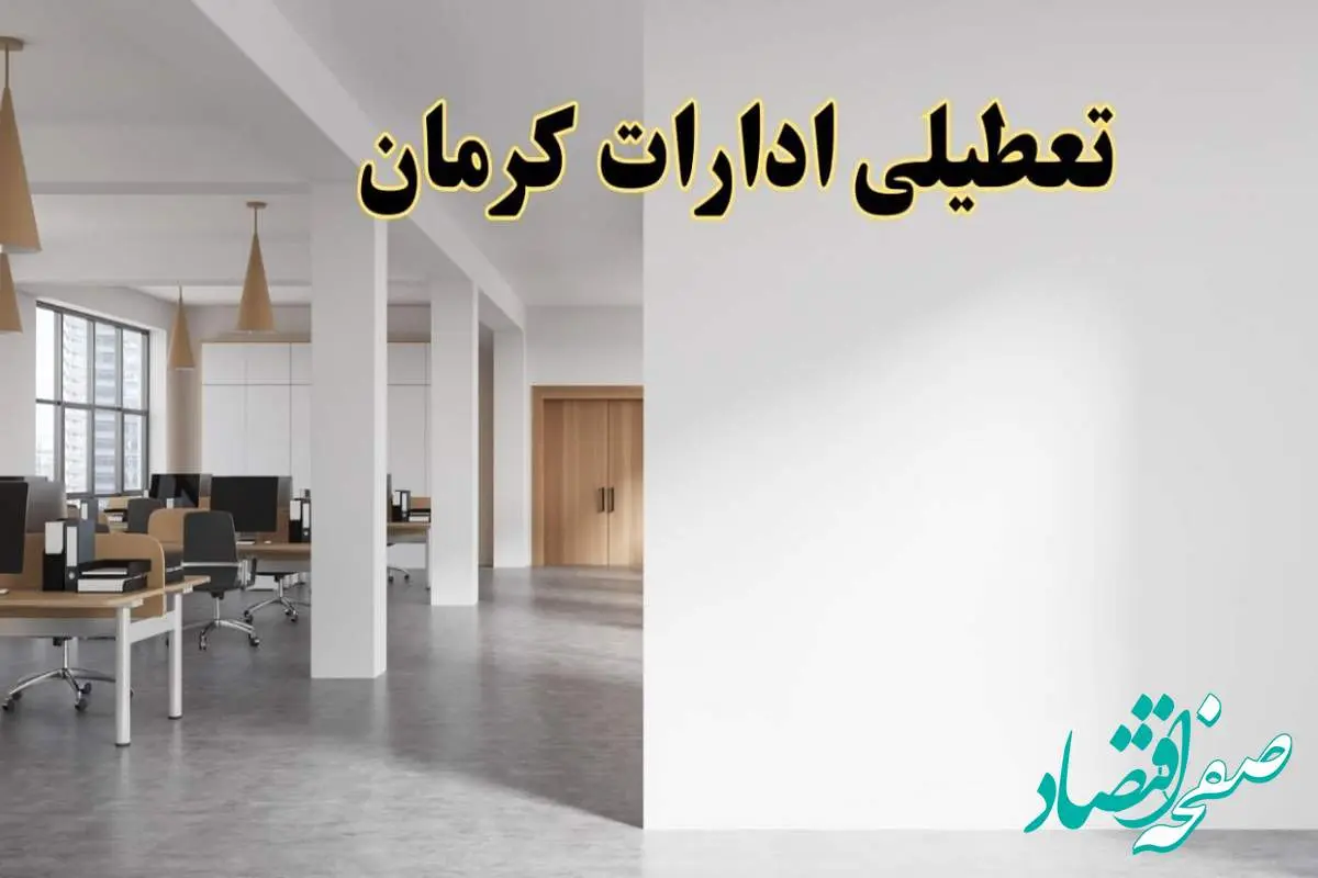 تعطیلی ادارات کرمان فردا یکشنبه ۵ اسفند ۱۴۰۳ | آیا ادارات کرمان یکشنبه پنجم اسفند ۱۴۰۳ تعطیل است؟