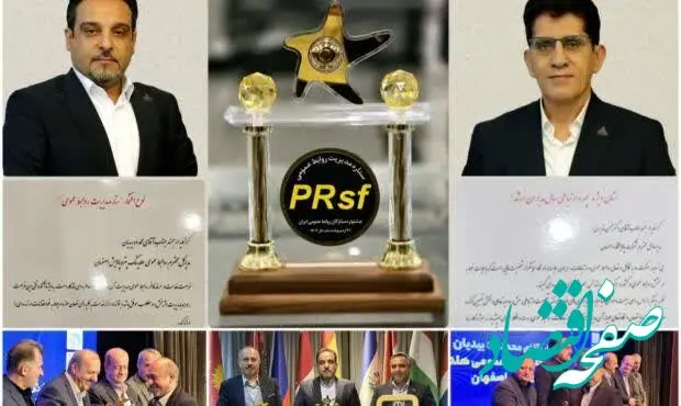  تندیس های طلایی چهره سال ارتباط مدیرارشد وستاره مدیریت روابط عمومی به هلدینگ پتروپالایش اصفهان اختصاص یافت