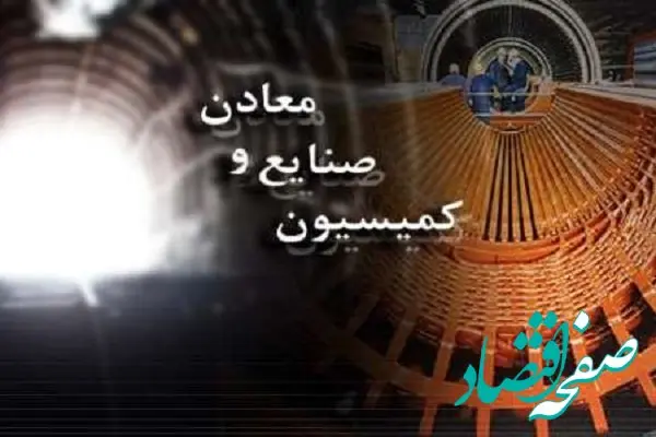 رئیس جدید کمیسیون صنایع و معادن مجلس دوازدهم کیست؟