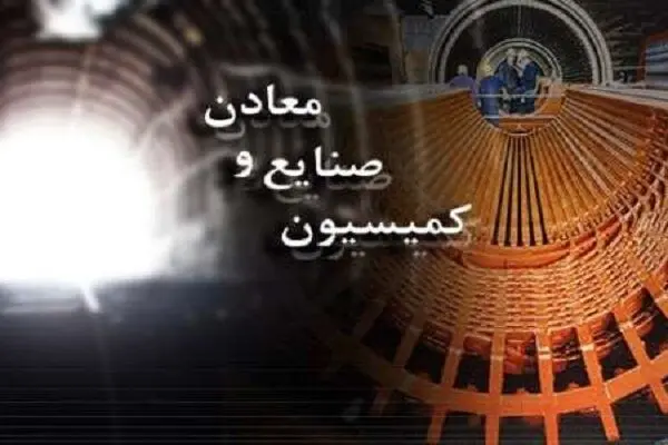 رئیس جدید کمیسیون صنایع و معادن مجلس دوازدهم کیست؟