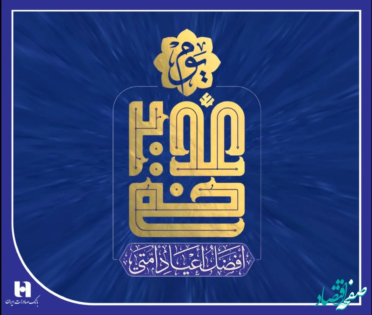 غدیرخم، فصل‌الخطاب هدایت و غایت رحمت