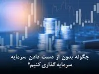 چگونه بدون از دست دادن اصل سرمایه، در بازارهای مالی سرمایه‌گذاری کنیم؟ معرفی 5 روش