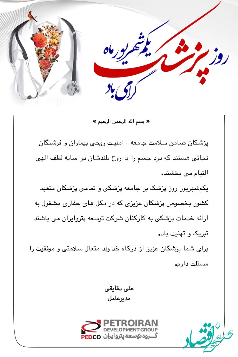 پیام تبریک مدیرعامل گروه شرکت‌های توسعه پترو‌ایران به مناسبت گرامیداشت روز پزشک