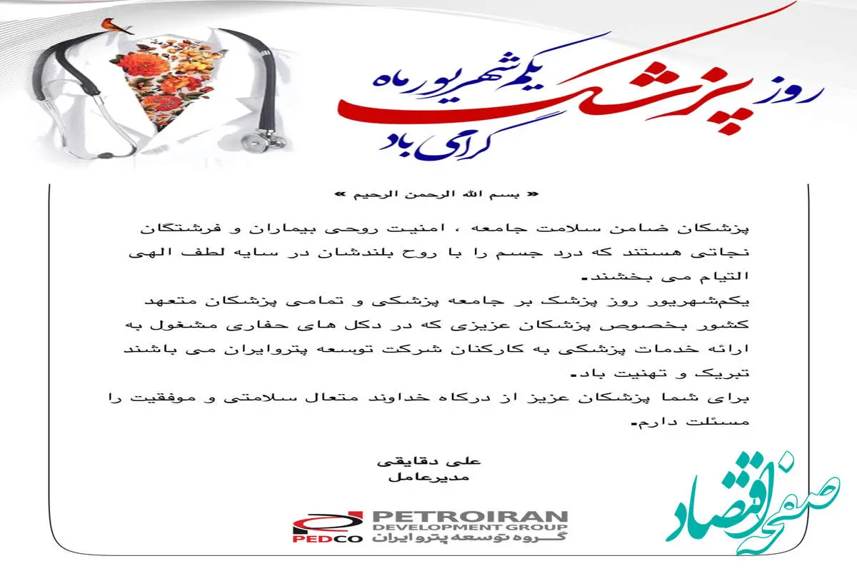 پیام تبریک مدیرعامل گروه شرکتهای توسعه پتروایران به مناسبت گرامیداشت روز پزشک