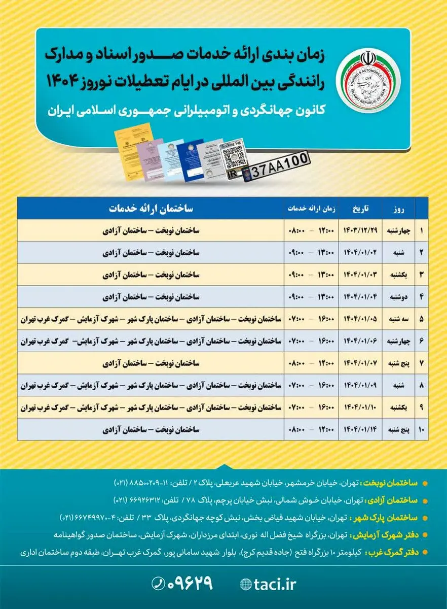 زمانبندی ارائه خدمات صدور اسناد و مدارک رانندگی بینالمللی در نوروز ۱۴۰۴ اعلام شد