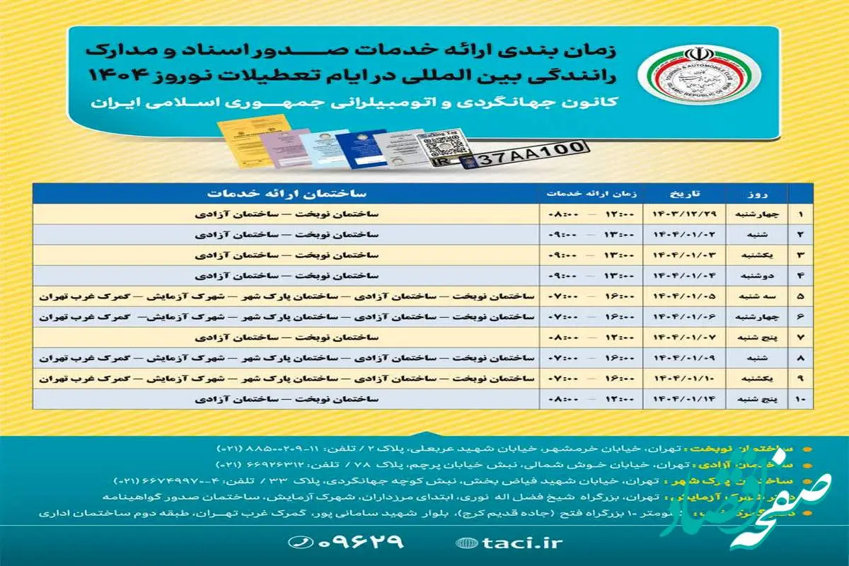 زمان‌بندی ارائه خدمات صدور اسناد و مدارک رانندگی بین‌المللی در نوروز ۱۴۰۴ اعلام شد