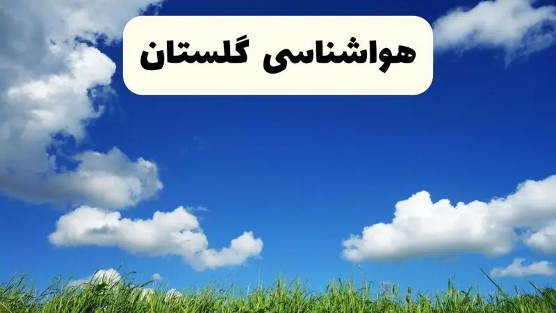 هواشناسی گلستان