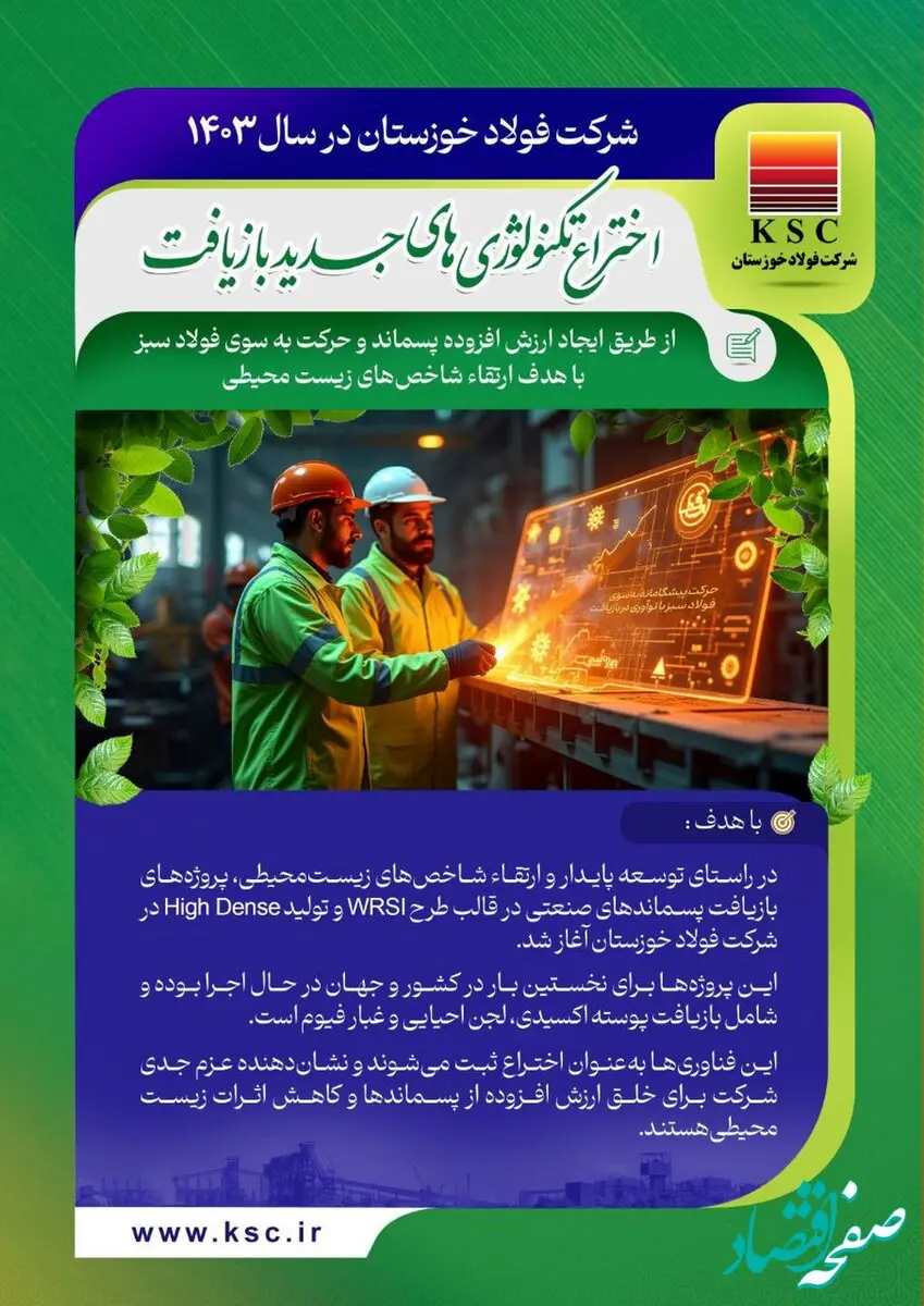 حرکت به سوی فولاد سبز/ فولاد خوزستان در سال ۱۴۰۳