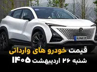 جدول قیمت خودروهای وارداتی امروز شنبه ۲۶ اردیبهشت ماه ۱۴۰۵ | پرواز آسمانی خودروهای وارداتی