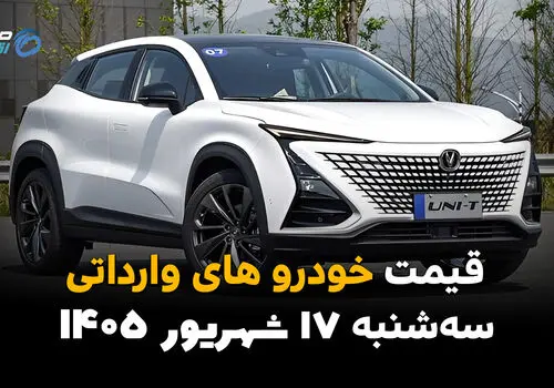 اینفوگرافی | قیمت خودروهای وارداتی امروز سه‌شنبه ۱۷ شهریور ۱۴۰۵؛ وارداتی‌ها گران شدند یا ارزان؟ بازار دوباره نوسانی شد!