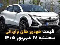اینفوگرافی | قیمت خودروهای وارداتی امروز سه‌شنبه ۱۷ شهریور ۱۴۰۵؛ وارداتی‌ها گران شدند یا ارزان؟ بازار دوباره نوسانی شد!