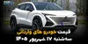 اینفوگرافی | قیمت خودروهای وارداتی امروز سه‌شنبه ۱۷ شهریور ۱۴۰۵؛ وارداتی‌ها گران شدند یا ارزان؟ بازار دوباره نوسانی شد!