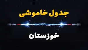 جدول خاموشی‌ خوزستان سه‌شنبه ۲۸ اسفند ۱۴۰۳ اعلام شد | زمان قطعی برق اهواز سه‌شنبه بیست و هشتم اسفند ۱۴۰۳