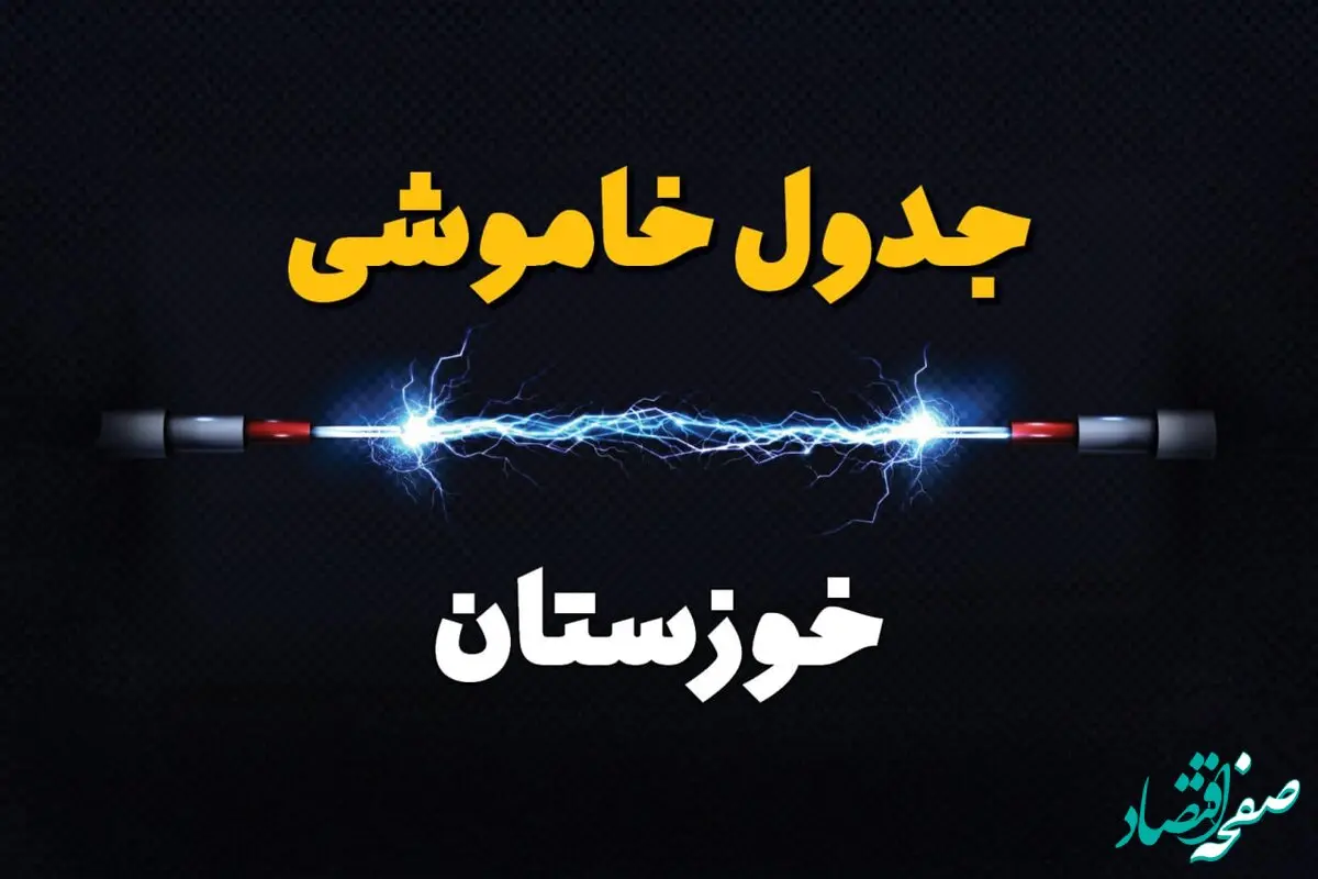 جدول خاموشی برق خوزستان فردا شنبه ۳۰ فروردین ۱۴۰۴ + برنامه قطعی برق خوزستان و اهواز شنبه ۳۰ فروردین ۱۴۰۴