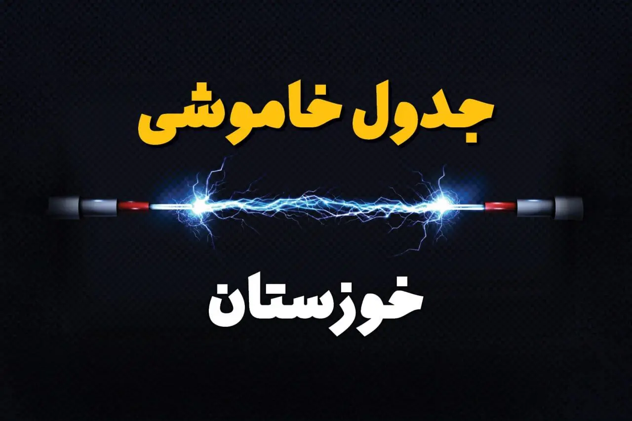 جدول خاموشی برق خوزستان فردا شنبه ۳۰ فروردین ۱۴۰۴ + برنامه قطعی برق خوزستان و اهواز شنبه ۳۰ فروردین ۱۴۰۴